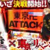 【まりも道】運命を殴り変えろ！！アツい東京決戦が今まさに始まる！？【第233話 -前編】【スマスロ 東京リベンジャーズ】