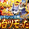 【もしかしてツモったんじゃね？感触よしのモンハン実戦】松本バッチの成すがままに！273話《松本バッチ・鬼Dイッチー》スマスロ モンスターハンターライズ