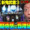 【スマスロ 新鬼武者３】～”一閃フリーズ”や”リーチ目”降臨！新要素も搭載されてパワーアップした「蒼剣ＲＵＳＨ」が面白い！～ 嵐の新台考察TV#81《嵐》