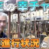 【パチンコ店買い取ってみた】第479回幸手チャレンジャーの現在