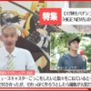 【パチンコ店買い取ってみた】第480回パチンコ情報番組でニュースキャスターをやりたい