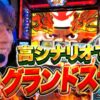【レビン×スマスロモンキーターンV】スロトレ#3～高シナリオで1/2グランドスラム