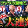 【ヴヴヴの聖地で嵐が叫ぶ】明日に向かって打てF 第67回《嵐》パチスロ 革命機ヴァルヴレイヴ