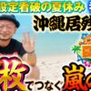 【万枚の夢！沖縄居残り旅で嵐が起こした奇跡】嵐の夏休み《嵐》オール設定看破バトルの夏休み 番外編