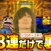 【万枚復活計画】無理矢理ブチ込んだ裏鷹狩りからヒキが爆発した【吉宗】#105《トリッキーさん 松真ユウ》