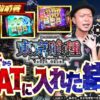 【嵐と道井のてっぺん道】東京喰種で朝イチから裏ATに入れた結果 第17話 (1/2) [東京喰種]