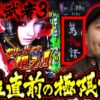 【新台 新鬼武者3】歴代シリーズ打ち込み勢のバッチが大激闘!? 一度は体験してほしいAT中のイケイケ状態がオモロ過ぎる!!　「新台の松本」 #54