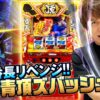 【目指すは青頂ズバッシュ‼︎リベンジ番長で朝イチから御免ポイント90pt以上！？】レビンのオーラス24＜前編＞【いざ！番長】