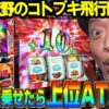 【L 荒野のコトブキ飛行隊】～30G上乗せできれば”どこまでも飛べる”強力な上位ATに突入!?STゲーム数を上乗せしていく新打感のST～ 嵐の新台考察TV#82《嵐》