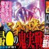 たぶん今年1番の激闘です「スマスロ 新鬼武者3」まりもの新台通信簿＃161