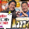 バンブーな二人が吉宗でキーンと鷹狩り!! [吉宗]ハブアナイスデイ#15 特別編