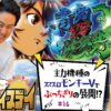当チャンネル初のアレに突入した結果!! [スマスロモンキーターンV]ハブアナイスデイ#16