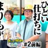 【あの温厚なまりもがキレた!?】ポンコツ珍道中 第2回 前編《まりも・ガット石神・いち花》パチスロ かぐや様は告らせたい