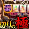 【ちゃんと見切るために必要な思考とは？】絶対勝女第16回《南こうめ》スマスロモンキーターンV・マイジャグラーⅤ