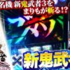 【まりも道】ズバババッサリ一刀両断！！名機 新鬼武者3をまりもが斬る！？【第235話 -前編】【スマスロ 新鬼武者3】