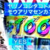【まりも道】未練を断ち切るハラキリドライブ！！初代から笑顔で卒業できるのか！？【第234話 -後編】【パチスロ 革命機ヴァルヴレイヴ】