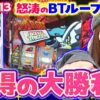 【シェイクBTで怒涛のボーナスループ】南こうめのAじゃないか！第13回《南こうめ》SHAKE BONUS TRIGGER