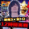 【万枚復活計画】金トロ新鬼３で上位ATが終わらない【スマスロ 新鬼武者3】#107《バッサリ 松真ユウ》