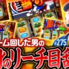 【大好きな吉宗でリーチ目をバンバン引いた結果！】松本バッチの成すがままに！275話《松本バッチ・鬼Dイッチー》吉宗