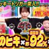 【嵐と道井のてっぺん道】道井のヒキ×継続率約92% ついにラッキートリガー突入！ 第19話 (2/2) [ダンバイン] [暴凶星]