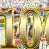 【立ち回り系パチスロ実戦番組】～みなさまのおかげです！ただ勝ち100回目！！～ ただ、勝ちにゆきます#100《梅屋シン》