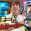 【継続確定中のSGレースで3ブル発生！？洞口モードから始まる！？】レビンのオーラス25＜前編＞【スマスロモンキーターンV】