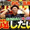 【鬼の投資地獄!?おじさん2人は生還したい】明日に向かって打てF 第68回《嵐》スマスロ 新鬼武者3
