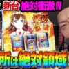 【L 絶対衝激Ⅳ】～この挙動は高設定…!?小役2連で勝利となるCZ”絶対領域”の突破がカギ！シリーズ完全新作がAT機で登場！～ 嵐の新台考察TV#84《嵐》