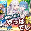 【P Re:ゼロから始める異世界生活 鬼がかり 99ver.】～ついに甘デジで登場！出玉感アリアリの最新台～ 神谷玲子の新台は神ぱち!?#62《神谷玲子》