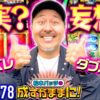 【まだ見ぬフラグを求めて！バッチの吉宗実戦はまだまだ終わらない】松本バッチの成すがままに！278話《松本バッチ・鬼Dイッチー》吉宗
