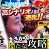 【まりも道】高シナリオ連発！！まさかのまりも式モンキー攻略法で機械割限界突破！？【第237話 -前編】【スマスロ モンキーターンV】