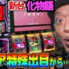 【スマスロ 化物語】～上位CZが懸かったタイミングで激レア!?な”特殊出目”が出現してまさかの展開に…!?進化した倍倍チャンスが熱い！～ 嵐の新台考察TV#85《嵐》