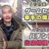 【パチンコ店買い取ってみた】第486回幸チャレの現在と今後の予定など話します『雑談回』