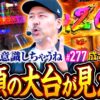 【大台に届くか！意識せざるを得ない高挙動】松本バッチの成すがままに！277話《松本バッチ・鬼Dイッチー》パチスロ 革命機ヴァルヴレイヴ