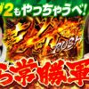 【我らにとってヴヴヴ2も簡単!?】おめぇらなんかスロ！ 第18回《松本バッチ・神谷玲子》Lパチスロ 革命機ヴァルヴレイヴ2