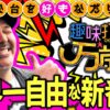 【新番組スタート!!】最強の趣味打ちをみせてやるッ 【趣味打ち万歳】第1話 #松本バッチ