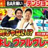 【最高のタイミングでのBAR揃い!!】まりも・バッチの俺たちタッグだろ!? #55 前編 【ヴァルヴレイヴ2】