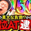 【銭形5で莫大な負債!?ドン底からの？】明日に向かって打てF 第70回《嵐》L主役は銭形5